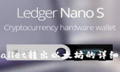 tpWallet转出以太坊的详细指