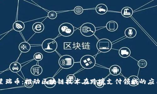星瑞币：推动区块链技术在跨境支付领域的应用