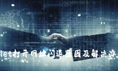 tpWallet打开网址闪退原因及解决办法详解