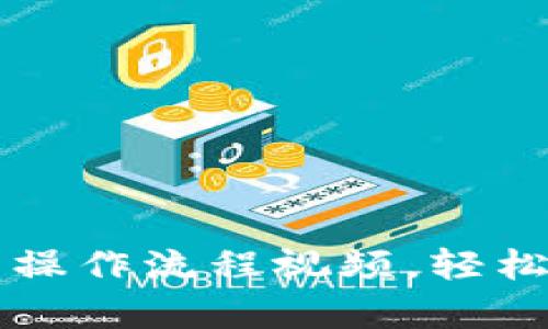 全面解析tpWallet新手操作流程视频，轻松掌握数字钱包使用技巧