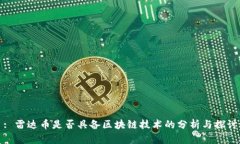: 雷达币是否具备区块链技