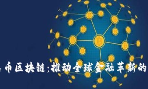国际人民币区块链：推动全球金融革新的新兴力量