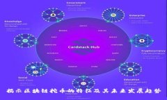 揭示区块链挖币的特征及