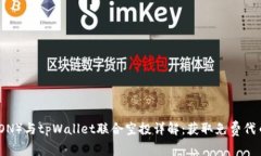 波场（TRON）与tpWallet联合