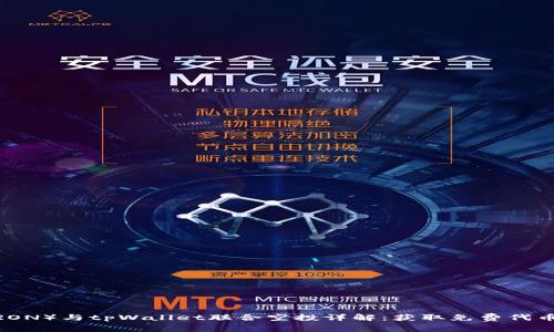 波场（TRON）与tpWallet联合空投详解：获取免费代币的机会