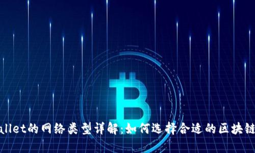 tpWallet的网络类型详解：如何选择合适的区块链网络