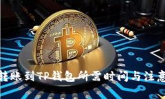 BNB转账到TP钱包所需时间与