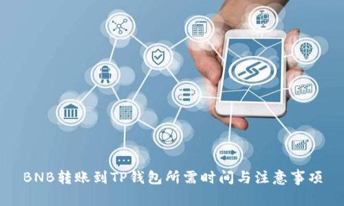 BNB转账到TP钱包所需时间与注意事项