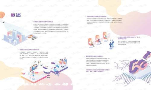 GSC币区块链的全面解析：未来数字货币的新趋势