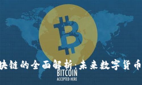 GSC币区块链的全面解析：未来数字货币的新趋势