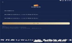 如何判断tpWallet的真实性与