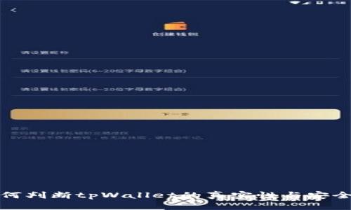 如何判断tpWallet的真实性与安全性