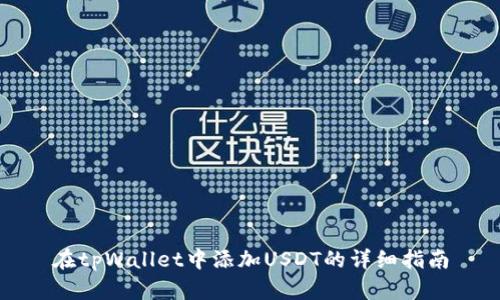 在tpWallet中添加USDT的详细指南