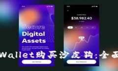 如何通过tpWallet购买沙皮狗