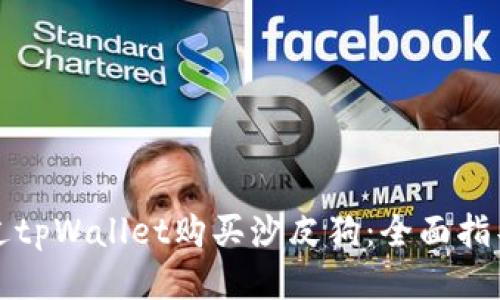 如何通过tpWallet购买沙皮狗：全面指导与技巧