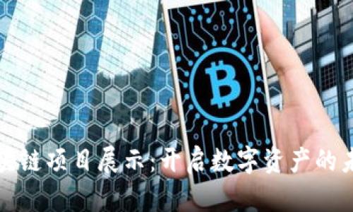 火币区块链项目展示：开启数字资产的未来之门