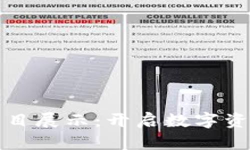 火币区块链项目展示：开启数字资产的未来之门