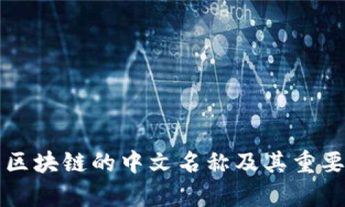 比特币区块链的中文名称及其重要性解析