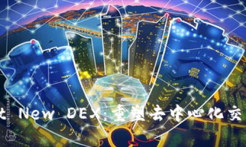 tpWallet New DEX：重塑去中心化交易的未来