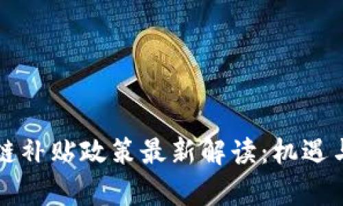 广西区块链补贴政策最新解读：机遇与挑战并存