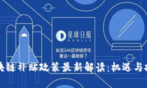 广西区块链补贴政策最新解读：机遇与挑战并存