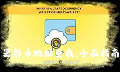 区块链浏览器持币地址查找：全面指南与实用技巧