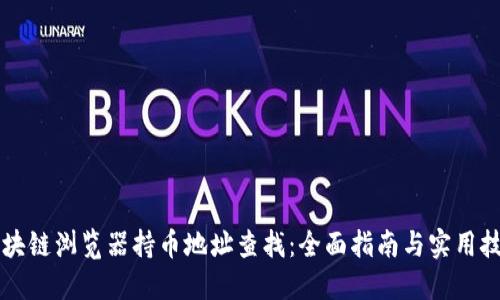 区块链浏览器持币地址查找：全面指南与实用技巧