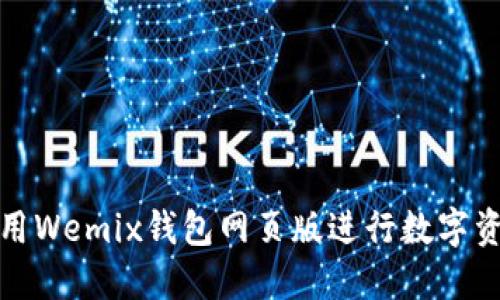 如何使用Wemix钱包网页版进行数字资产管理