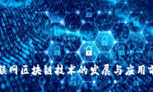 最新互联网区块链技术的发展与应用前景分析