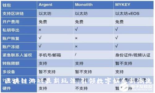 区块链游戏最新玩法：引领数字娱乐新潮流