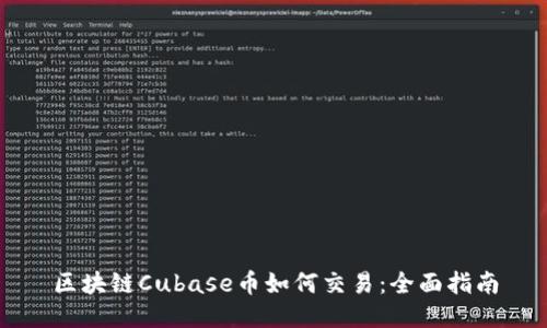 区块链Cubase币如何交易：全面指南