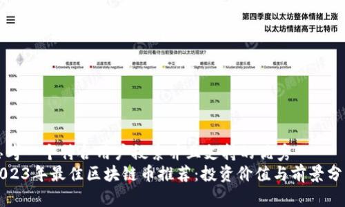 思考一个符合用户搜索并且支持的优秀  
2023年最佳区块链币推荐：投资价值与前景分析