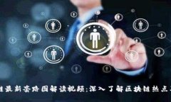 区块链最新套路图解读视
