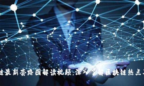 区块链最新套路图解读视频：深入了解区块链热点及应用