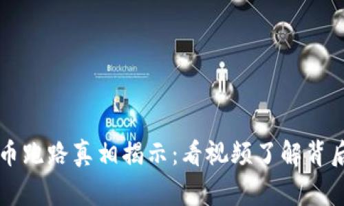 区块链币跑路真相揭示：看视频了解背后的故事
