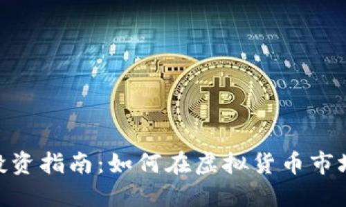 : 区块链股票与数字币投资指南：如何在虚拟货币市场中找到最具潜力的机会