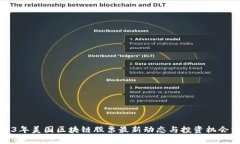 2023年美国区块链股票最新