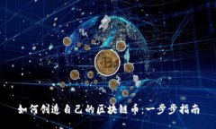 如何创造自己的区块链币
