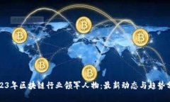 2023年区块链行业领军人物