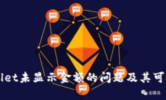 解决tpWallet未显示金额的问