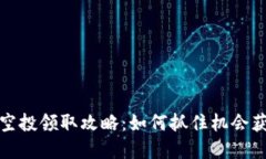 最新区块链空投领取攻略