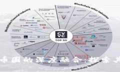 区块链技术与币圈的深度
