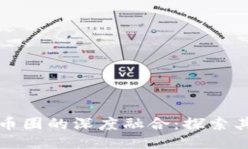 区块链技术与币圈的深度融合：探索其可能性与影响