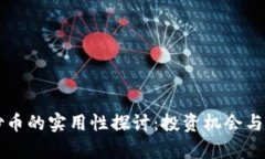 区块链炒币的实用性探讨
