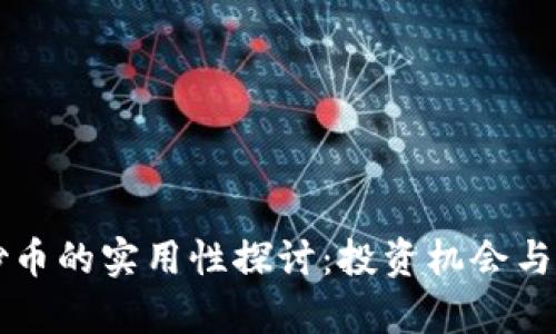 区块链炒币的实用性探讨：投资机会与风险分析