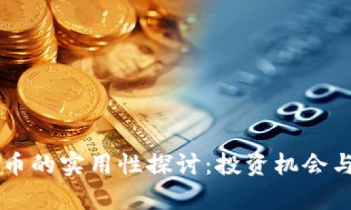 区块链炒币的实用性探讨：投资机会与风险分析