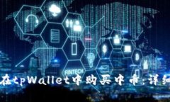 如何在tpWallet中购买中币：