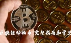 如何购买区块链动物币：
