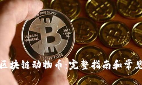 如何购买区块链动物币：完整指南和常见问题解答