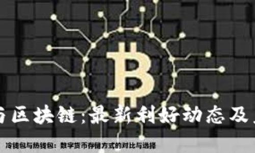 物联网与区块链：最新利好动态及未来展望